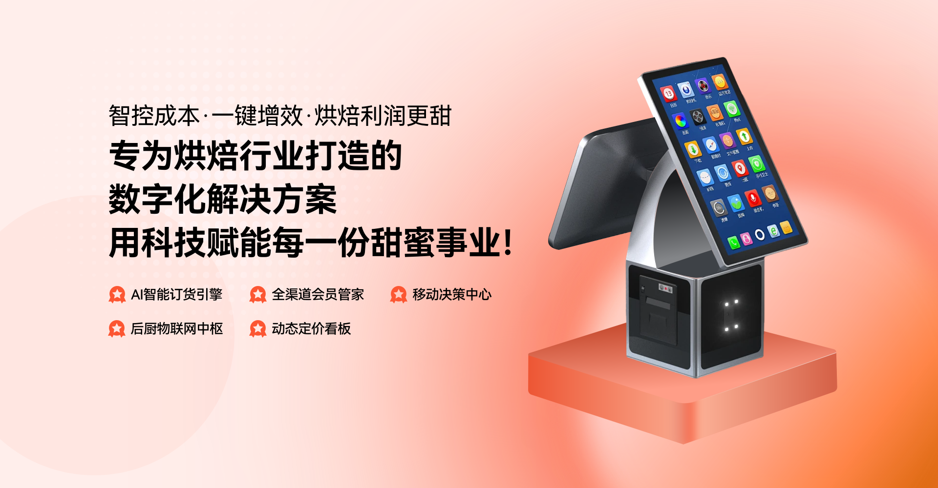 智臻——烘培行业智慧经营系统