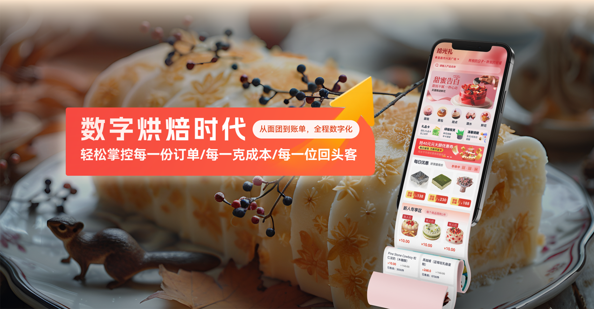 智臻——烘培行业智慧经营系统