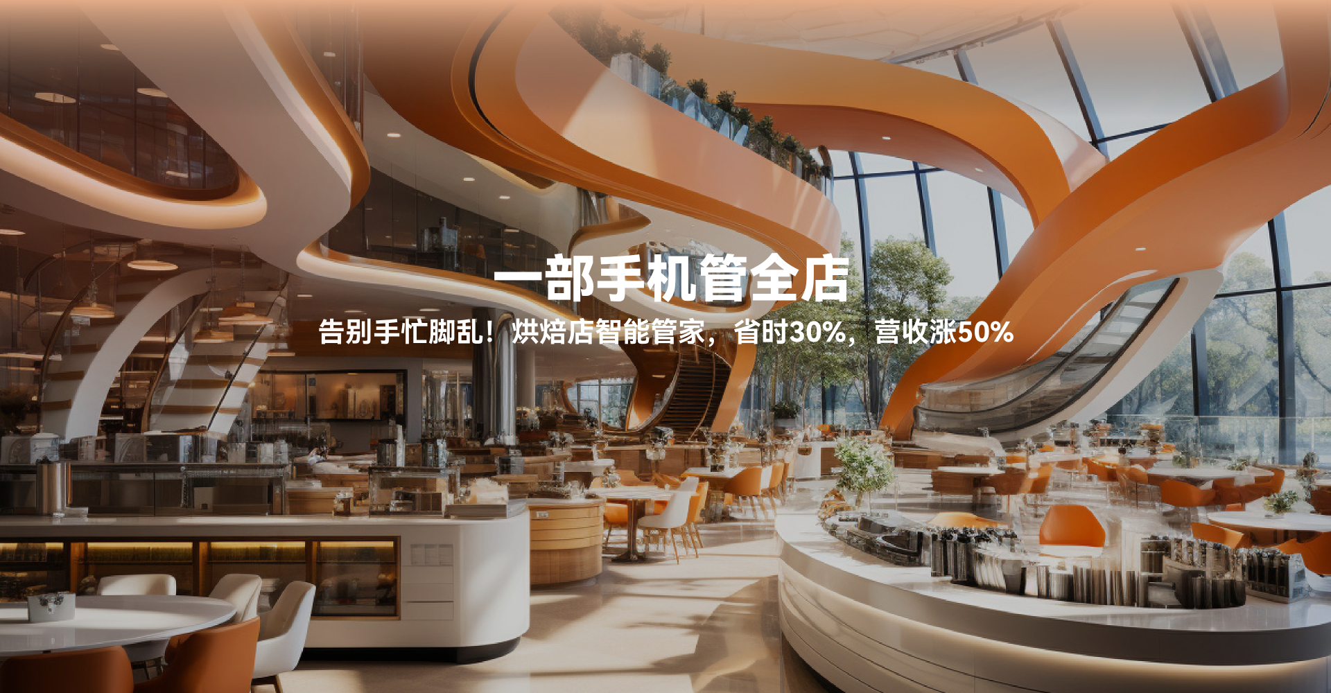 智臻——烘培行业智慧经营系统