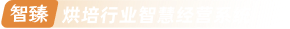 烘培行业，经营系统，智能管理，烘培行业智慧经营系统